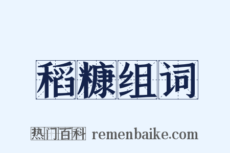 稻糠组词是什么意思的图片